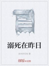 溺死在昨日
