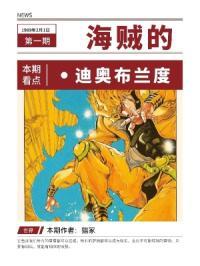 海贼的迪奥布兰度