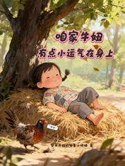 咱家牛妞,有点小运气在身上