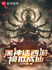 黑神话西游:模拟成仙!