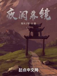 夜阑幕镜