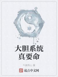 大胆系统真要命