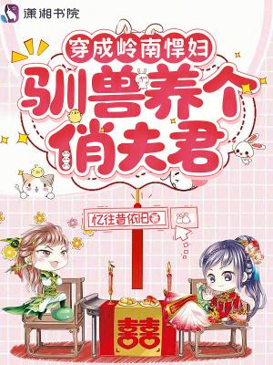 穿成岭南悍妇，驯兽养个俏夫君