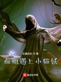 血祖遇上小猫妖