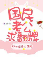 蜜宠甜妻：国民老公，求翻牌！