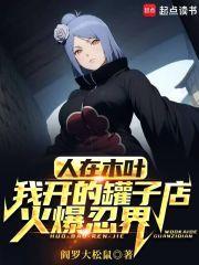 火影:我在木叶村卖罐子