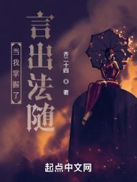 当我掌握了言出法随