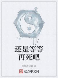 还是等等再死吧