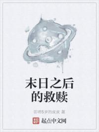 末日之后的救赎