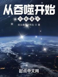 从吞噬开始的诸天终结者