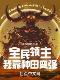 全民领主:我靠种田变强!