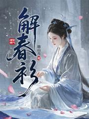 庶姐委身做妾?我当主母看戏