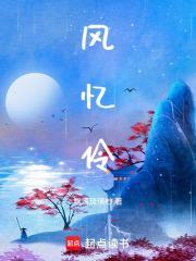 风忆伶