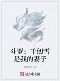 斗罗：千仞雪是我的妻子