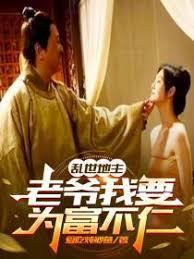 乱世地主,老爷我要为富不仁