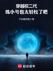 穿越权二代,练小号也太轻鬆了吧