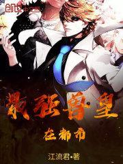 最强兽皇在都市