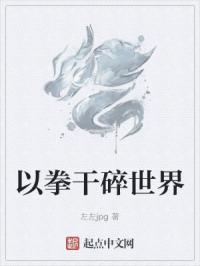 以拳干碎世界