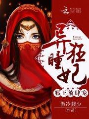 异瞳狂妃：邪王，放肆宠