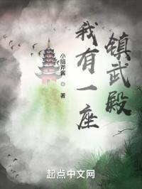 我有一座镇武殿