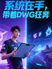 系统在手,带着DWG狂奔