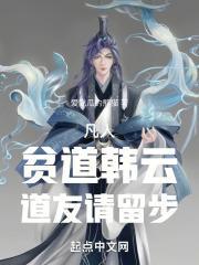 凡人:贫道韩云,道友请留步