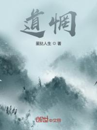 道惘
