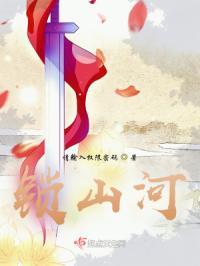 凰醉锁山河