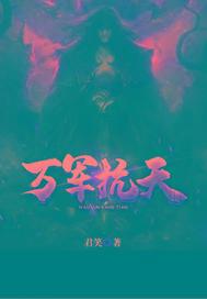 万军 抗天