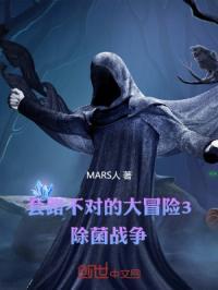 MARS强者大冒险3除菌战争