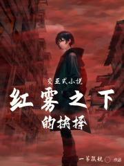 交互式小说：红雾之下的抉择