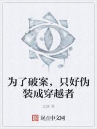 为了破案,只好伪装成穿越者
