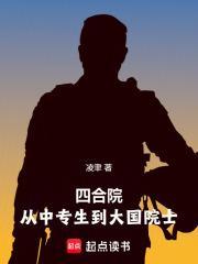 四合院:从中专生到大国院士