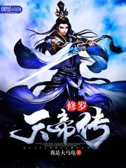 修罗天帝传