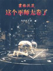 霍格沃茨:这个巫师太卷了