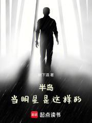 半岛:当明星是这样的