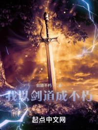 我以剑道成不朽