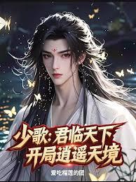 少歌：君临天下，开局逍遥天境