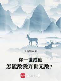 你一世成仙，怎能敌我万世无敌？