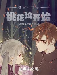 退流八年从桃花坞开始