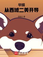 华娱:从西域二美开导