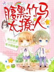 诱拐呆萌:腹黑竹马太撩人