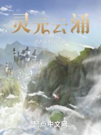 灵元云涌