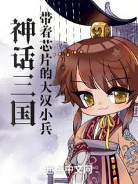 神话三国:带着芯片的大汉小兵