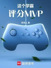 这个学霸评分MVP
