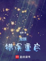 龙族:错误重启