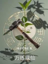 万练成仙