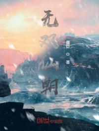 无双仙朝城市修仙者