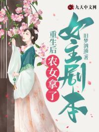 重生后,农女拿了女主剧本