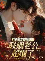 试完计生品懵了!联姻老公超纲了